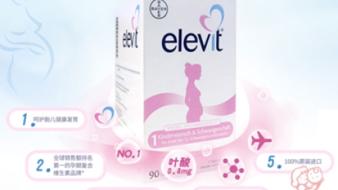 补充叶酸？elevit爱乐维用量用法、副作用详细介