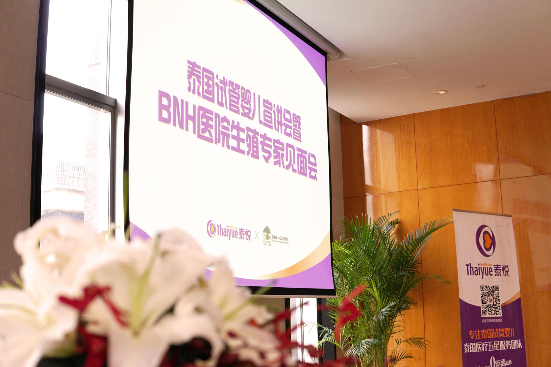 泰悦健康&泰国BNH医院试管婴儿分享会