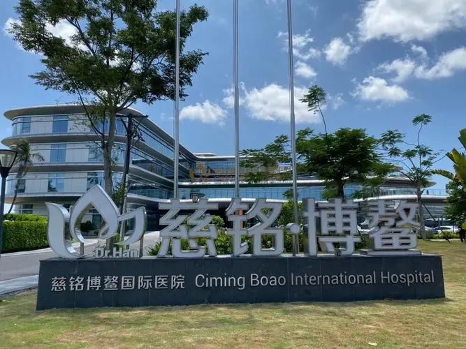 海南慈铭博鳌国际医院
