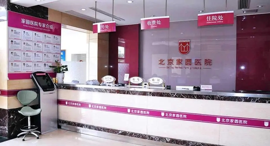 北京家圆试管婴儿医院