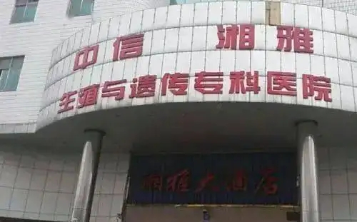 中信湘雅生殖与遗传专科医院