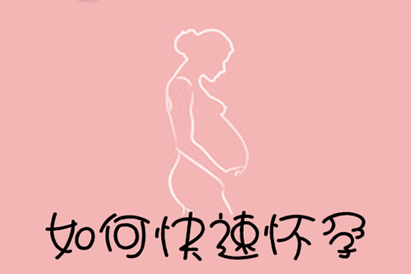 怎样才能快速怀孕？受孕小妙招在此！