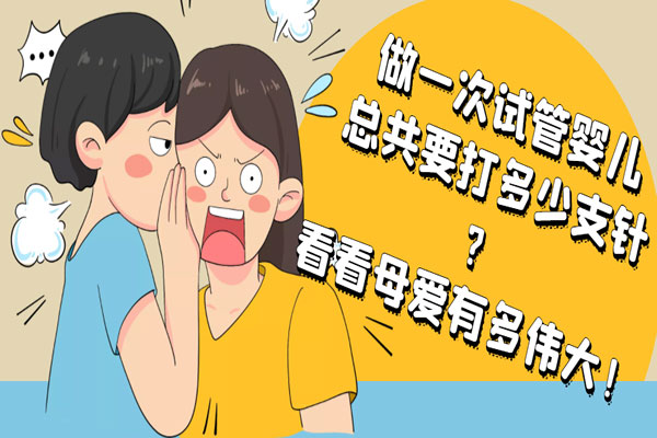 做一次试管婴儿总共要打多少支针?