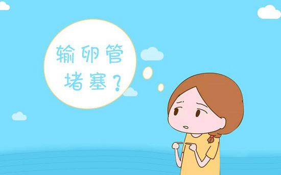 输卵管堵塞的症状及原因-输卵管堵塞怎么办如何