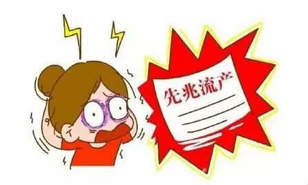 什么是先兆流产?先兆流产的症状原因及如何治