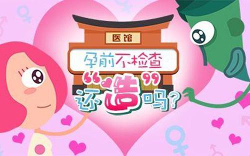 孕前检查项目有哪些?孕前检查最佳时间注意事