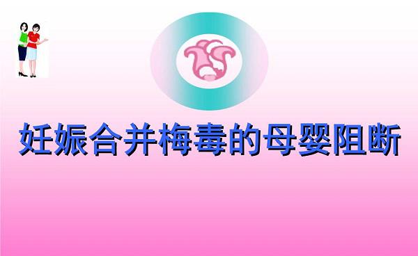 什么是妊娠合并梅毒?妊娠合并梅毒的原因和症状