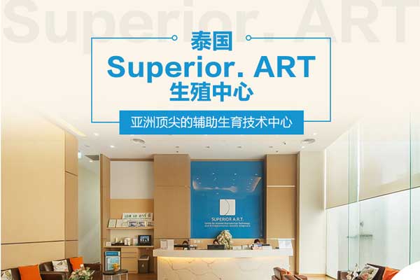 泰国ART医院试管婴儿成功率高达78%